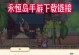 《永恒手游》师徒攻略（轻松拜师，夺取修炼奇巧！）