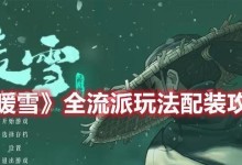 暖雪人物技能大全图鉴攻略（火力四溢、技能威力全解析，助你在战斗中无往而不胜！）