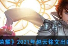 2021曜铭文搭配攻略（打造更强大的王者荣耀战斗力，让曜更无敌）