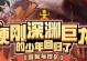 深渊攻略技能搭配（以冒险与深渊攻略技能搭配为主题的综合指南）