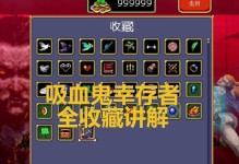 终极装备指南（超越生存的极限，挑战吸血鬼的统治！）