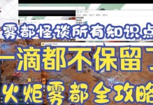 火炬之光技能攻略（提升火炬之光游戏技能的关键要点和策略）