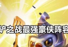 金铲铲之战周年庆攻略——打造最强公会！（一篇攻略，让你轻松在金铲铲之战中称王称霸！）