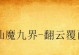 《以魔女炼金手游攻略》（探索魔法的奥秘，打造无敌团队）