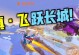 《攻略手游《长城》的终极秘籍》（从直播中学习，让你在《长城》中无往不利！）