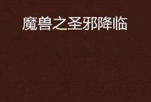 《战胜魔兽天灾降临，打造最团》（攻略分享，全面指导你在游戏中取得胜利）