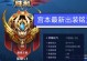《小胖新宫本铭文出装攻略》（铭文搭配+出装选择，助你成为绝对霸主）