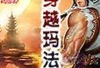 《探索雷霆山庄，成为顶尖玩家》（揭秘雷霆山庄手游攻略，尽揽胜利的关键）