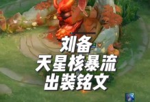 刘备铭文与出装攻略（重温经典，掌握最佳战略，一统天下！）