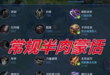 蒙恬出装铭文合集攻略（王者荣耀蒙恬出装铭文选择与战术应用指南）
