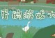 捣蛋鹅攻略大全（如何培养乖巧听话的捣蛋鹅？）