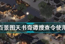 江南百景图天书奇谭联动，带你领略南国风光（一起来探索江南百景图，解锁天书奇谭的秘密吧！）