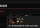 Dota2出装技巧攻略（提升游戏实力，掌握职业选手的秘密武器）
