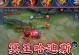 铠连招教学出装铭文攻略