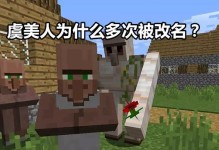 揭秘《我的世界》游戏村民的小秘密（探索村民的神秘面纱，了解关于它们的15个惊人秘密）