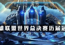 《LOL》S9全球总决赛冠军问鼎，谁是王者？（揭秘S9总决赛胜利者、历届冠军及他们的辉煌战绩）