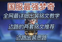 梦奇出装铭文顺序攻略（掌握关键铭文顺序，让梦奇无人能挡！）