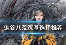 《鬼谷八荒》筑基逆天改命全攻略（掌握筑基逆天改命技巧，玩转鬼谷八荒，实现逆袭人生！）