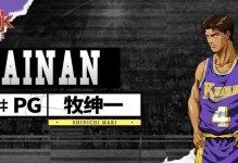 灌篮高手手游少年篇攻略（成为篮球之王，关键在于这些攻略！）