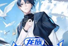 龙族世界路明非攻略（探索龙族世界，解锁路明非的冒险之旅）