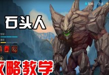《手游新版石头人出装攻略》（终极神器打造指南）
