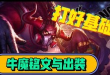 牛魔打野攻略（揭秘牛魔打野的最佳铭文出装策略，助你称霸战场）