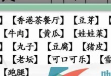 《汉字找茬王》18字通关攻略（挑战你的汉字能力，解锁所有关卡！）