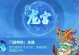 提升以太后技能，打造无敌攻击力（优化攻略，解锁最强大招！）