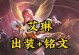 《无敌法装铭文攻略，让你玩转艾琳》（掌握最强法装铭文，打造超强战斗力！）