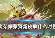 王者荣耀蒙犽端午节皮肤2023上线时间公布（期待已久的蒙犽端午节皮肤将于2023年上线！）