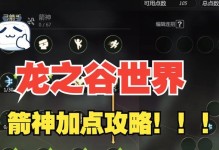 龙子谷法师技能加点攻略（解析龙子谷法师技能加点策略，为你的游戏之路指点迷津）