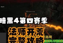《暗黑4法师终极技能选择攻略》（揭秘法师最强终极技能，助你称霸暗黑世界）