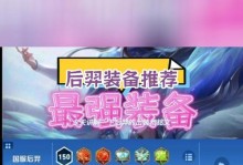 羿王荣耀攻略（羿王荣耀攻略，专精出装铭文搭配解析、玩转羿王、全面提升战力！）