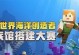 我的世界如何快速造海洋,一招打造壮阔海洋的快速指南