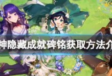 《原神》金蔷薇种子分布位置图大全（解锁金蔷薇种子位置，收集珍稀材料，游戏攻略必看）