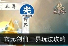 《玄元剑仙星域传道》玩法详解（探索星域，传承真经——玄元剑仙星域传道玩法解析）