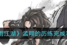 《烟雨江湖》孟翔如何获取伙伴与提升天赋攻略（掌握秘诀，让你的孟翔更强大）