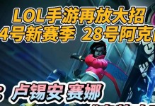 LOL手游赛娜出装攻略（探索赛娜的最佳装备搭配和技能选择，帮助你在游戏中发挥最大作用）