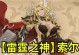 雷神攻略（掌握雷神的技能特点，打造强力战术组合）