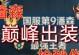 无敌潘森（完美出装，让你成为战场统治者）