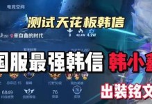 《韩信视频铭文出装攻略详解》（解密最强战争谋士的铭文和装备选择，助你成为真正的战争策士！）