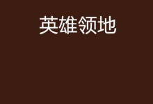 领地冲突攻略（实战经验分享，让你在领地争夺中游刃有余）