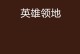 领地冲突攻略（实战经验分享，让你在领地争夺中游刃有余）