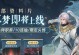 《天谕手游职业技能教学攻略——打造强大角色的关键技巧》（突破天赋枷锁，掌握职业技能的秘密武器）