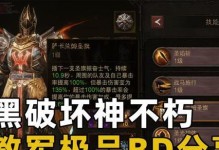 暗黑不朽圣教军出装攻略（破解游戏难题，打造最强职业装备！）
