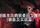 乌鸦装备出装顺序攻略（火力无敌！乌鸦出装秘籍揭秘）