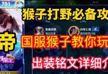 猴子无敌出装攻略（打造全能猴子装备，畅玩新版本）