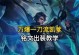 王者新手凯爹出装攻略（打造无敌战车，征服王者峡谷）