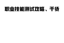 职业技能考证攻略教学指南（提升职场竞争力，拓展职业发展路径的必备指南）