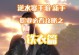 逆水寒铁衣出装攻略（打造最强铁衣装备，征战逆水寒世界）